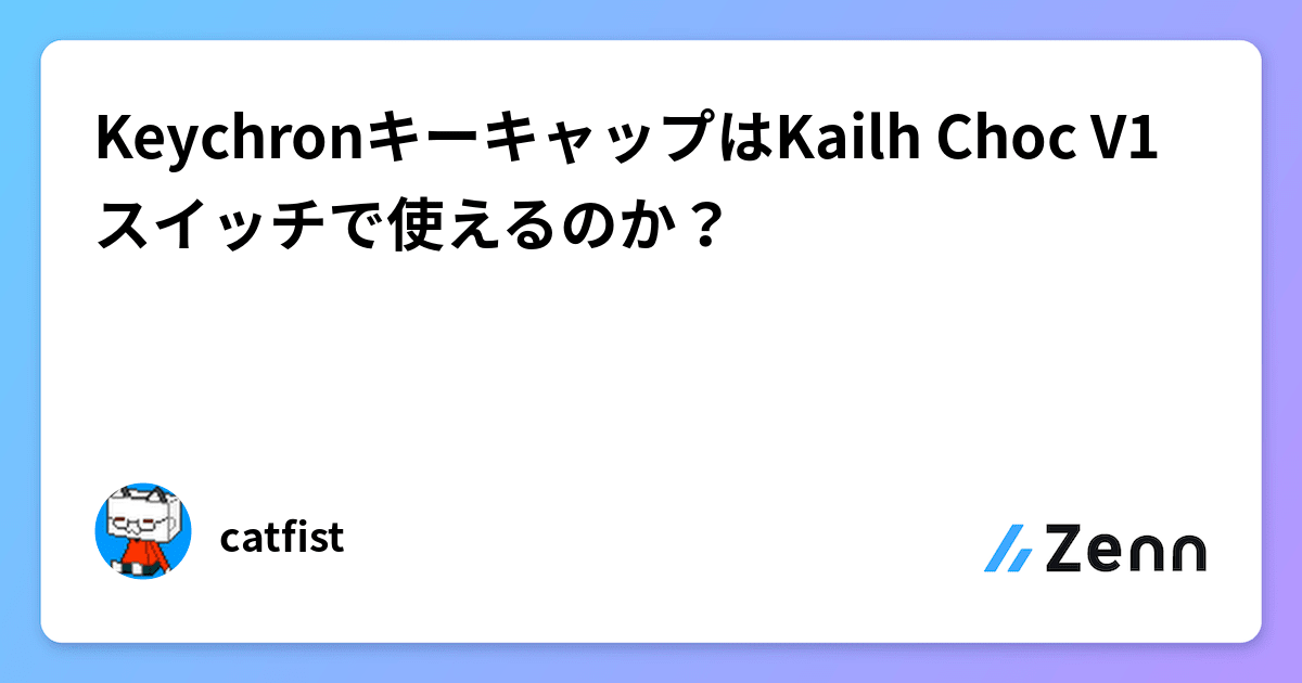 KeychronキーキャップはKailh Choc V1スイッチで使えるのか？